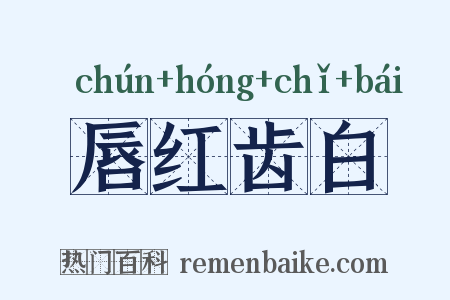 唇红齿白是什么意思的图片